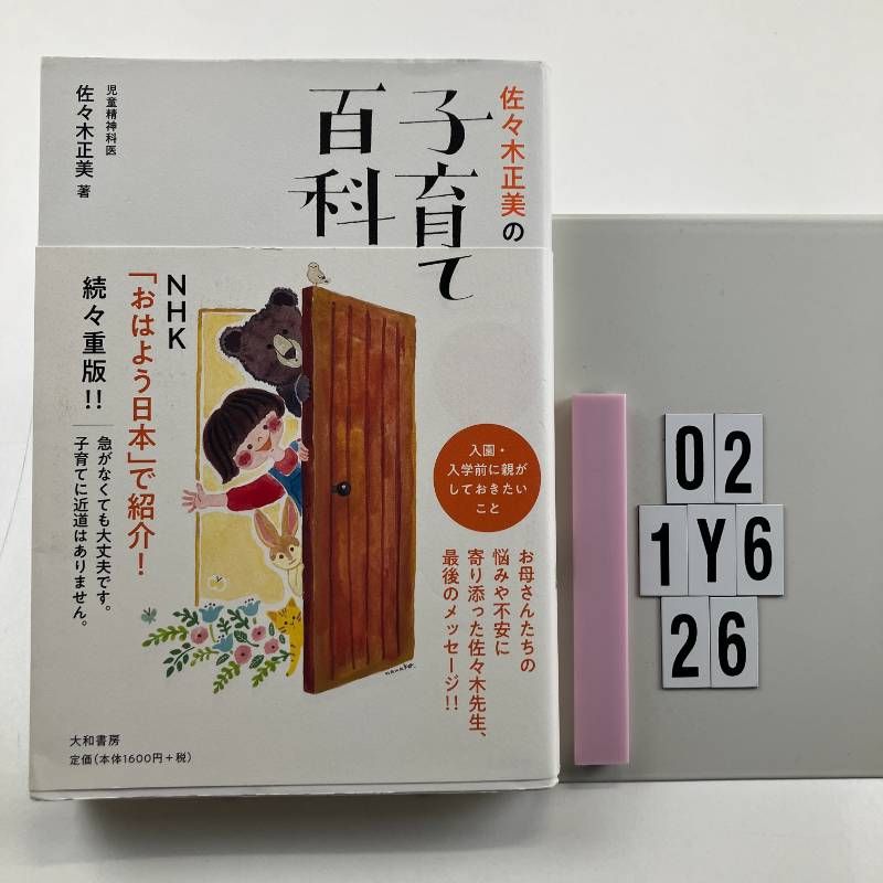 佐々木正美の子育て百科 ~入園・入学の前に、親がしておきたいこと