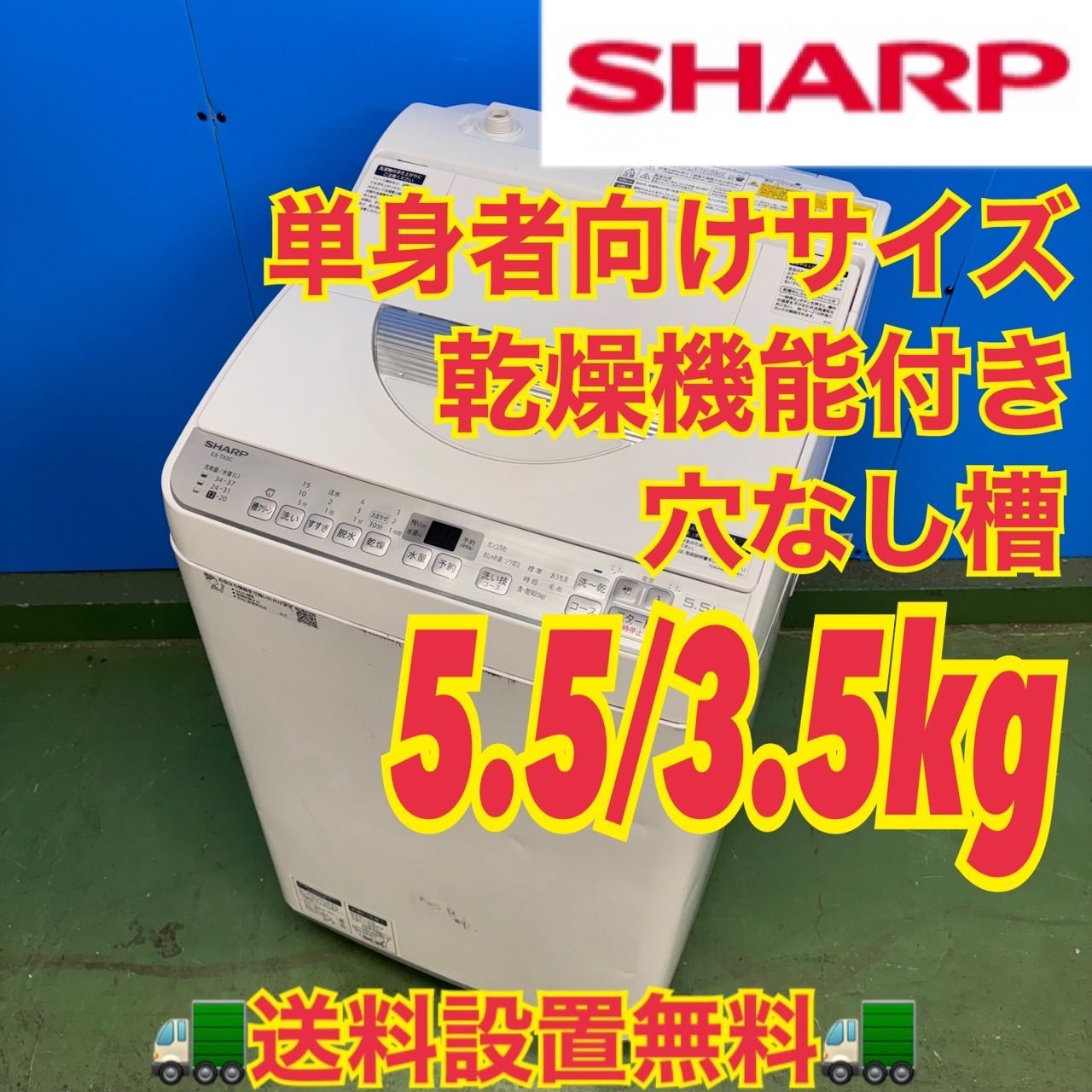 666 SHARP 乾燥付き 一人暮らし用 洗濯機 5.5/3.5キロ 小型 ホワイト