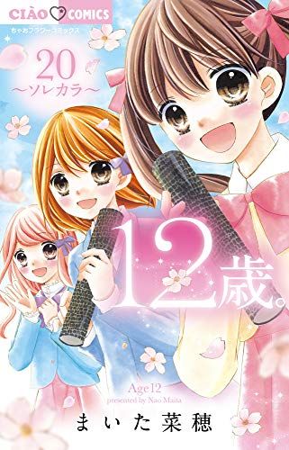 12歳。 (20) (ちゃおフラワーコミックス)／まいた 菜穂 - メルカリ