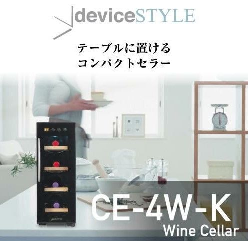 deviceSTYLE ワインセラー ブラック 4段 楽天市場】【アウトレット】deviceSTYLE/デバイスタイル ワインセラー