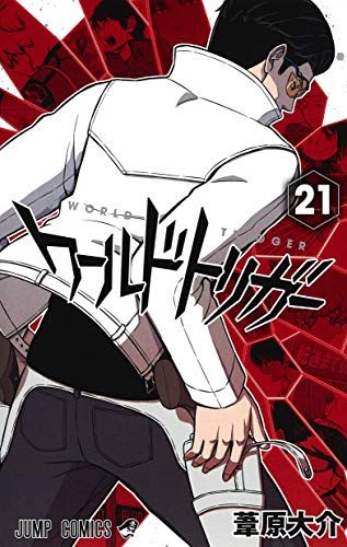 ワールドトリガー 1-29 葦原大介 ワールドトリガー 29／葦原 大介 | 集英社 ― SHUEISHA ―