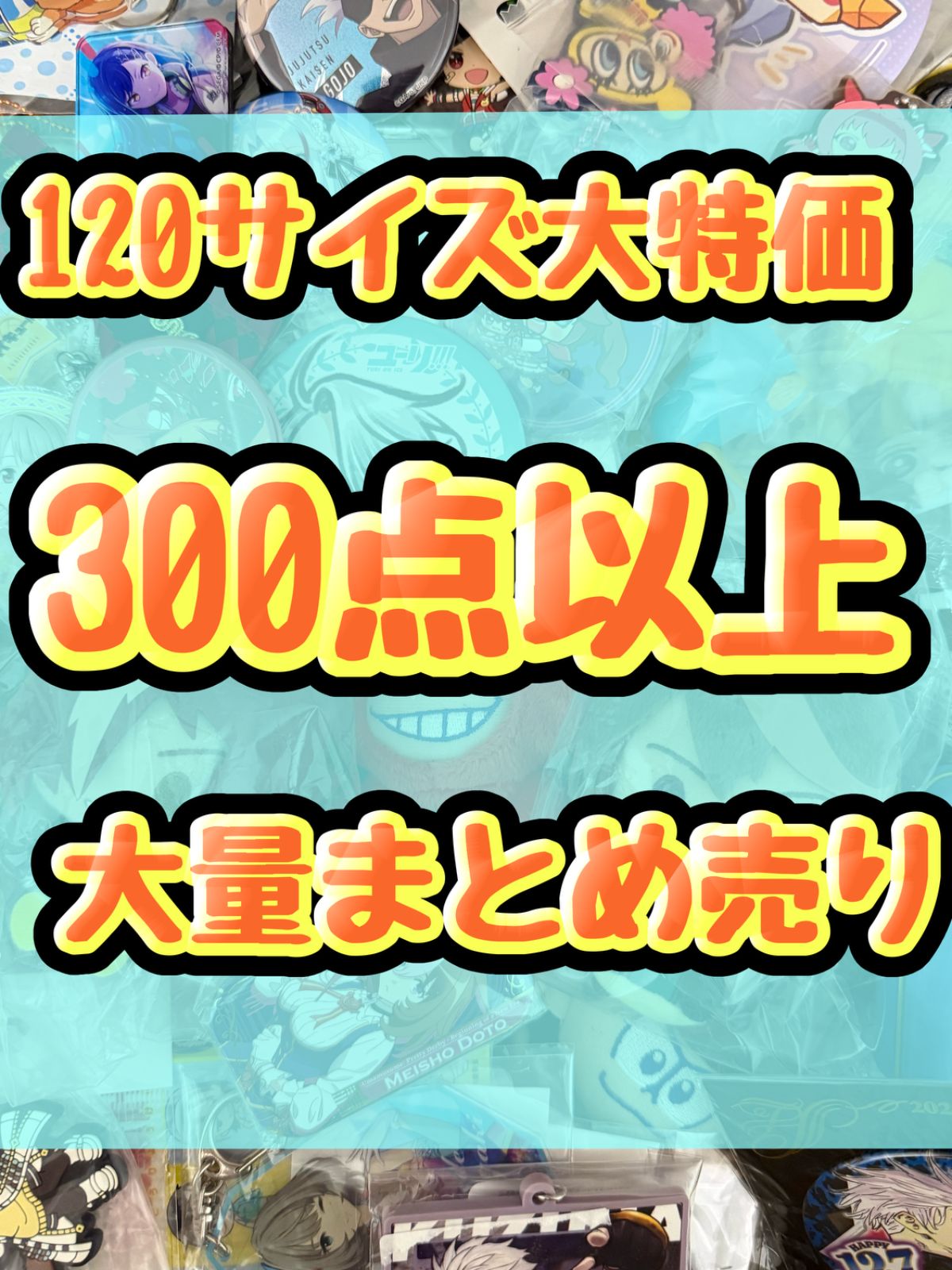 アニメ グッズ まとめ売り 大量 小物 缶バッジ キーホルダー 一番くじ 大特価！ アニメグッズ等 缶バッジ キーホルダー クリアファイル