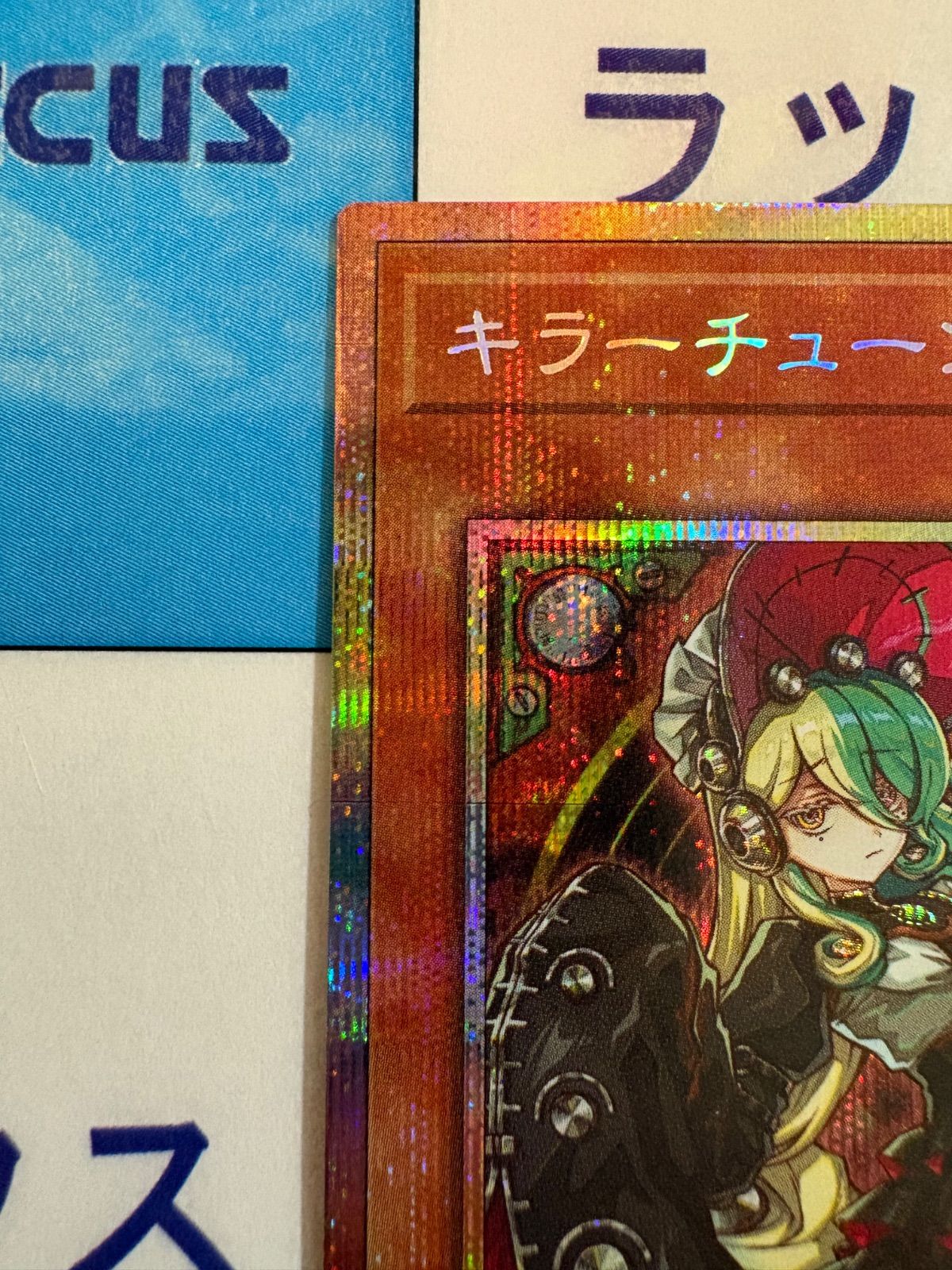 遊戯王 キラーチューン・ロタリー プリズマティックシークレット