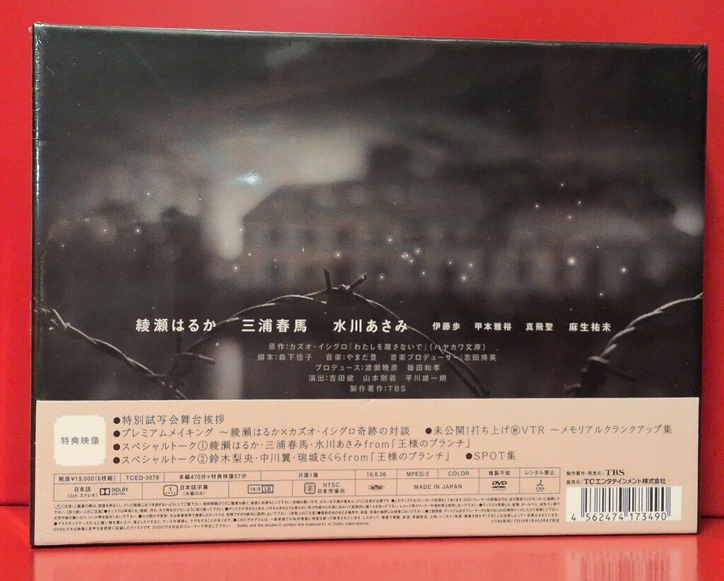 ドラマDVD わたしを離さないで DVD-BOX