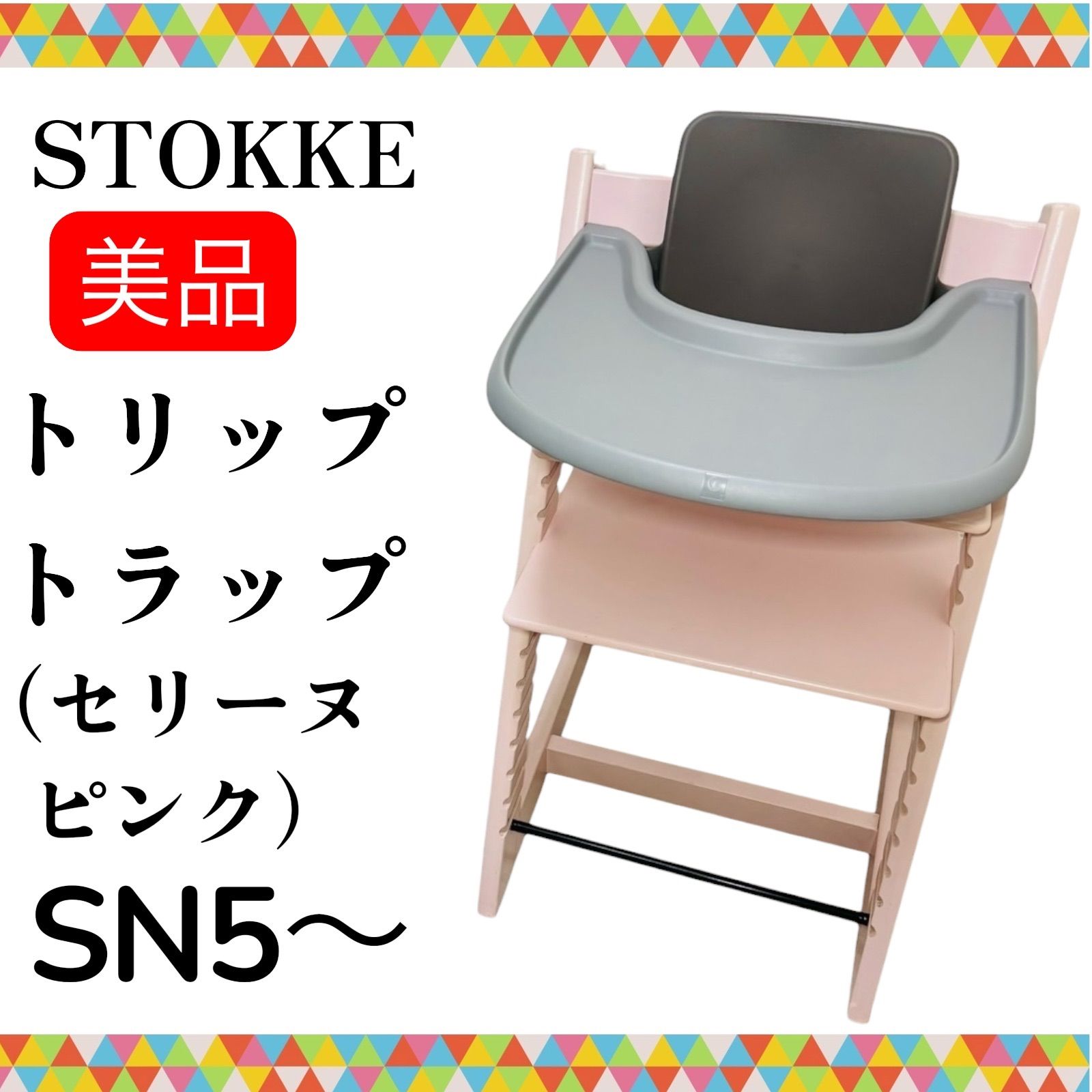 ストッケ　トリップトラップベビーセット　トレー付き　セリーヌピンク　正規品 楽天市場】【正規品】 ストッケ トリップトラップ ベビーセット
