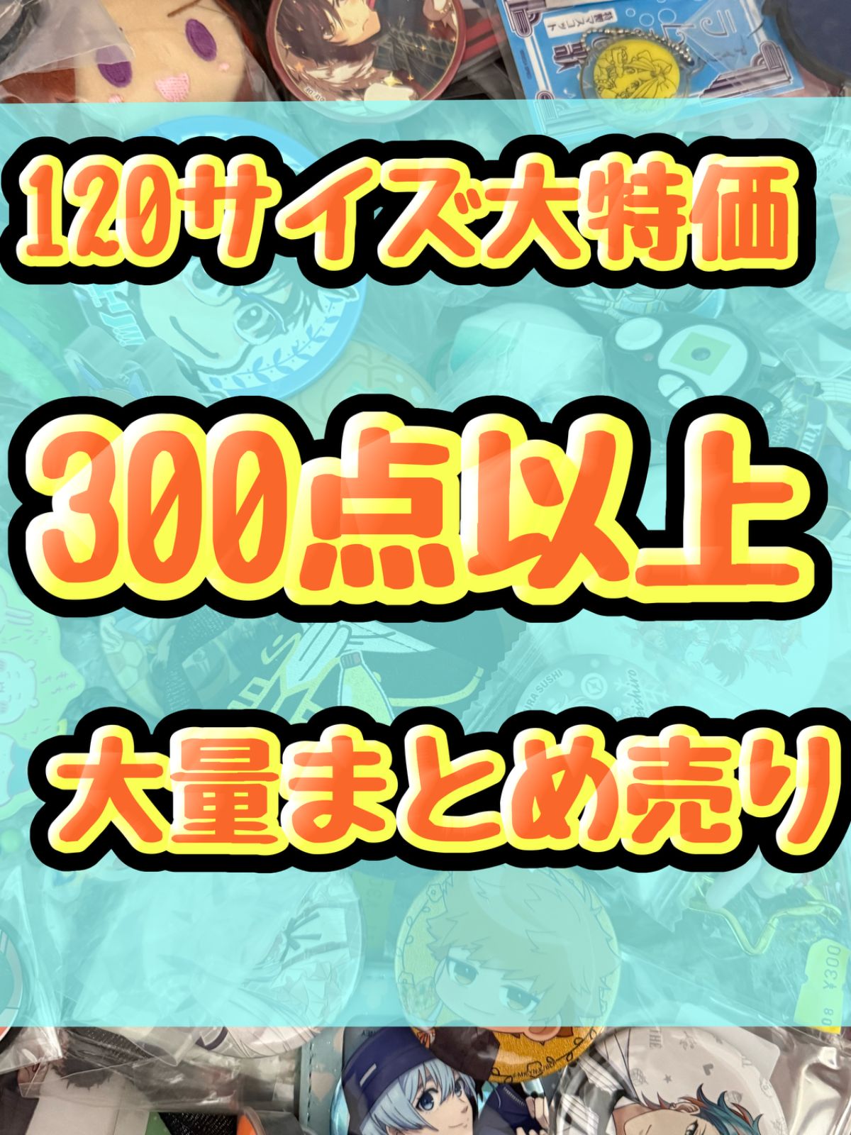 大特価！ アニメグッズ等 缶バッジ キーホルダー クリアファイル