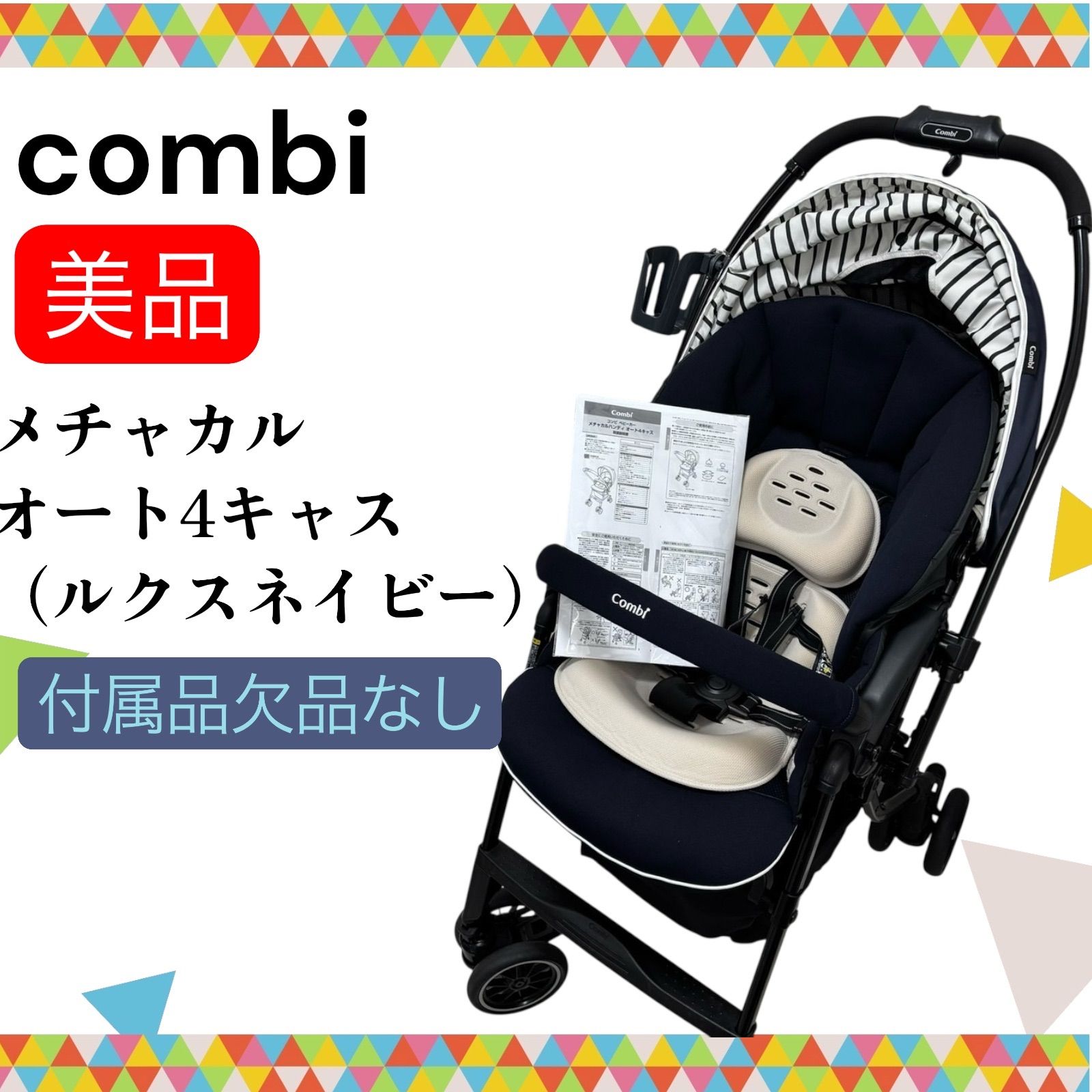 即決 combi コンビ メチャカルオート4キャス ルクスネイビー 付属品 無し 新生児 出産準備 送料無料