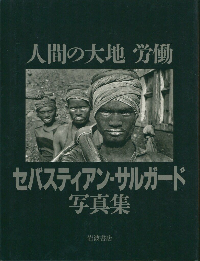 本 セバスティアン・サルガード写真集: 人間の大地労働