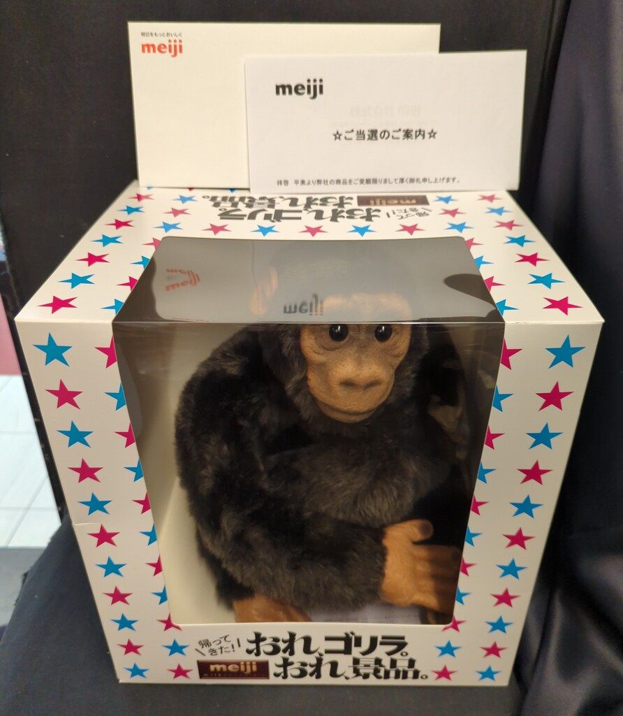 明治製菓 ミルクチョコレート 帰ってきた!おれゴリラ。おれ、景品