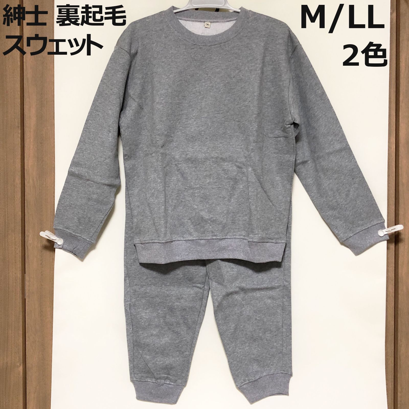 ☆送料無料 新品 未使用 紳士 裏起毛 スウェット 上下セット 暖か 