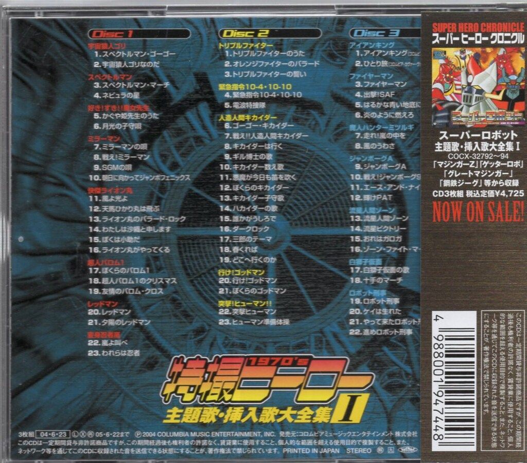 スーパーヒーロークロニクル 特撮ヒーロー主題歌・挿入歌大全集 1