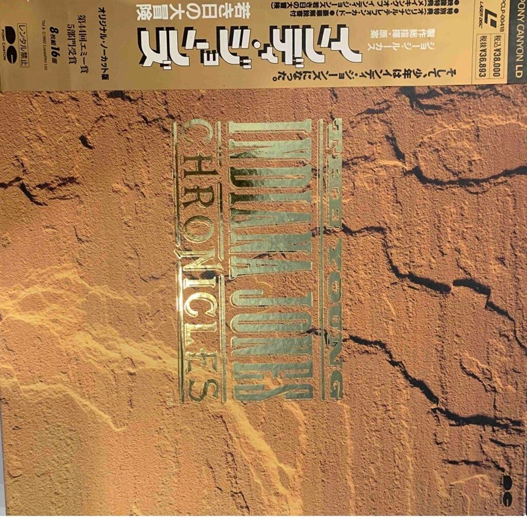 外国実写LD インディ ジョーンズ 若き日の大冒険< 組>