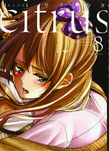 【激レア】　citrus サブロウタ　ブロマイド　特典限定品　百合　漫画　美品 citrus (8) (百合姫コミックス)／サブロウタ - メルカリ