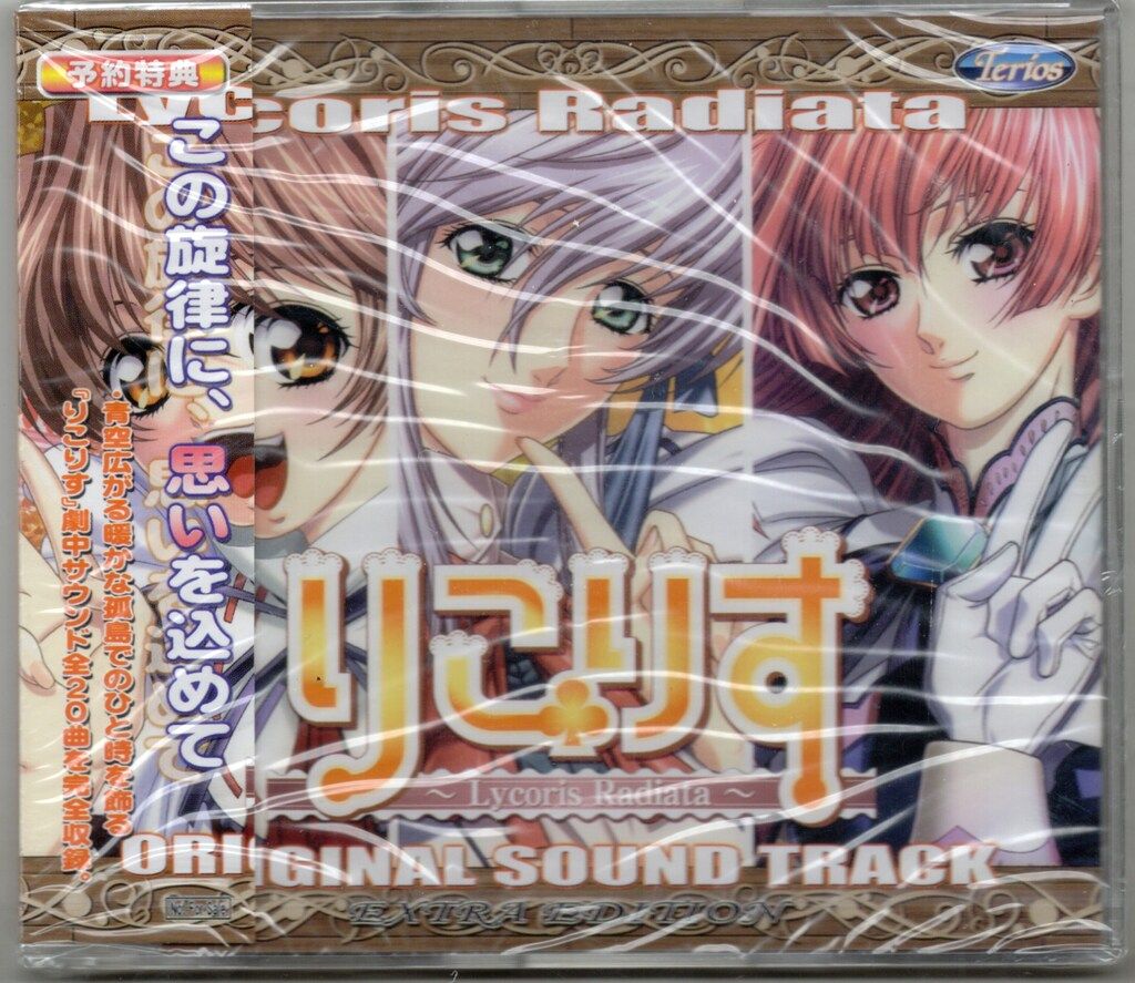 ゲームCD りこりす オリジナルサウンドトラック EXTRA EDITION ※未開封