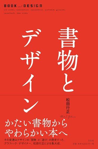 書物とデザイン／松田行正