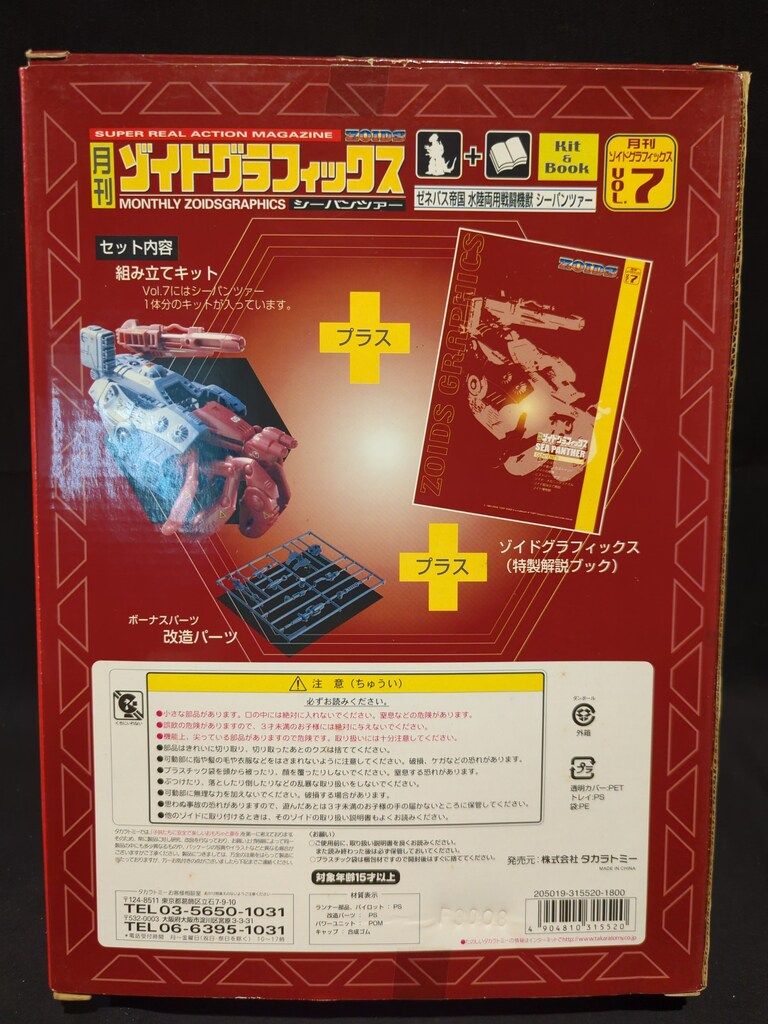 タカラトミー グラフィックス 月刊ゾイドグラフィックス7号+シー