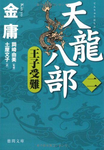天龍八部 2 (徳間文庫 き 12-48 金庸武侠小説集)／金 庸 - メルカリ