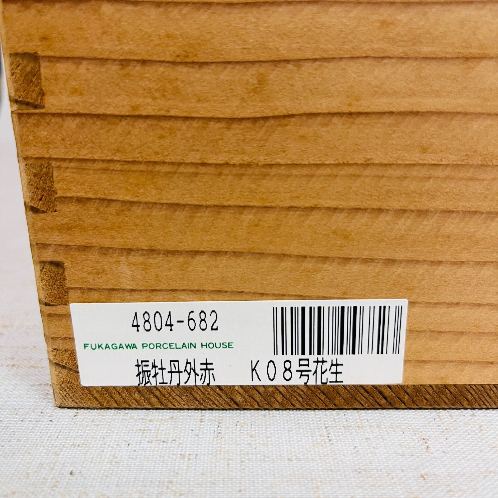 宮内庁御用達】深川製磁 染付牡丹 赤地金彩 振牡丹外赤 花瓶 フラワー