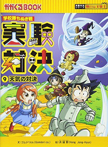 学校勝ちぬき戦 実験対決 9 (かがくるBOOK 実験対決シリーズ明日は