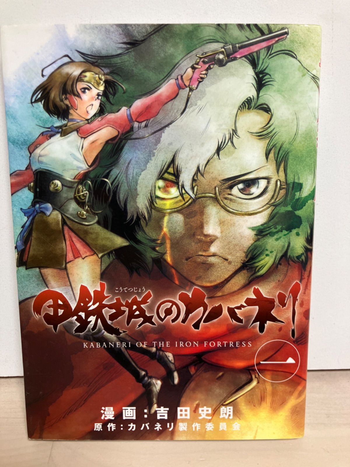 甲鉄城のカバネリ 全巻初版 帯 & イラストペーパー 付き) 初版 絶版 漫画 甲鉄城のカバネリ 1巻 (著)