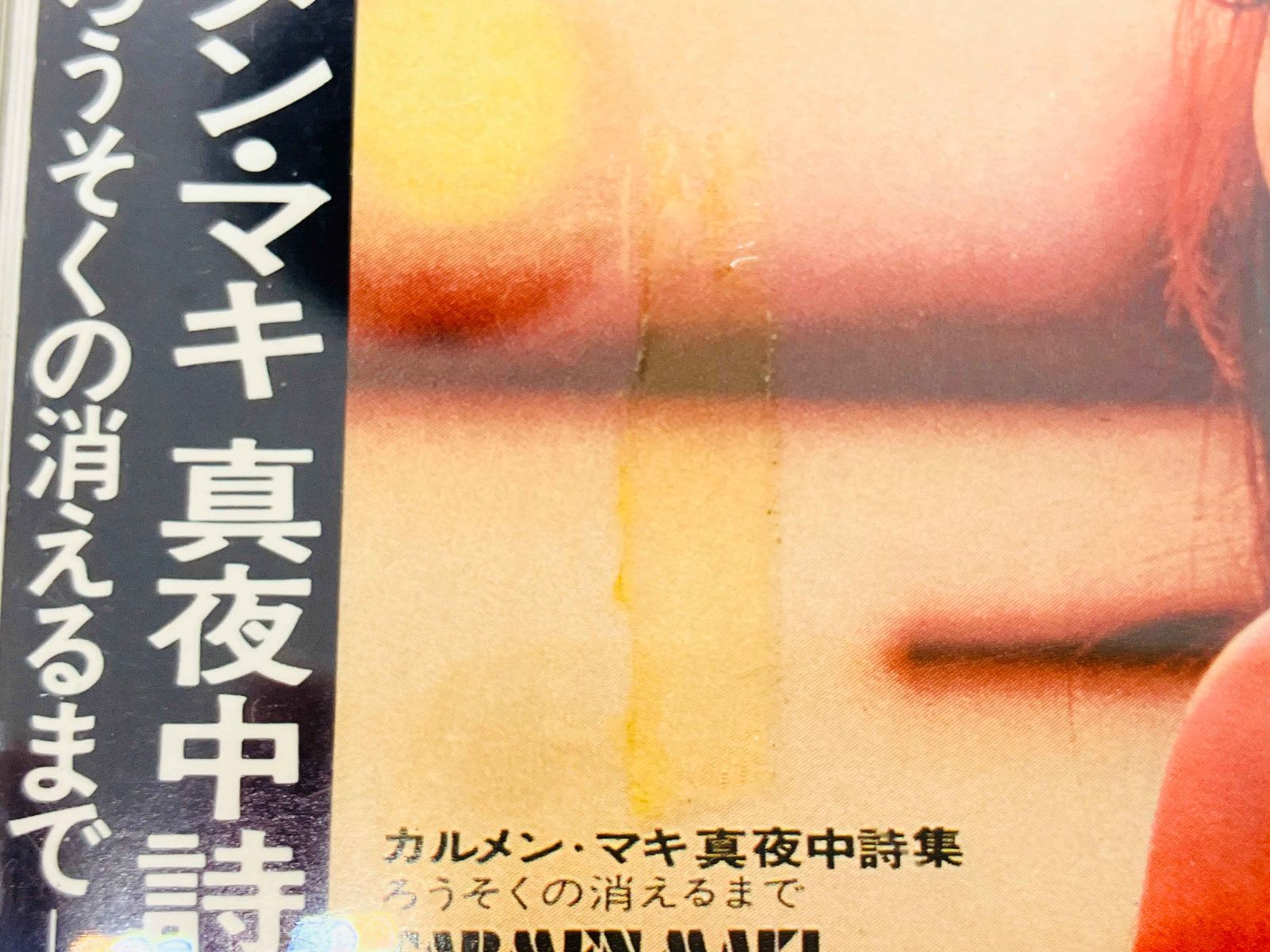CD カルメン・マキ / 真夜中詩集 ろうそくの消えるまで / CARMEN MAKI