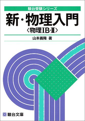 希少　役立つ物理・難問攻略法　山本義隆　駿台SateNet 絶版 力学 電磁気 希少 役立つ物理・難問攻略法 山本義隆 駿台SateNet 絶版 力学 電磁気