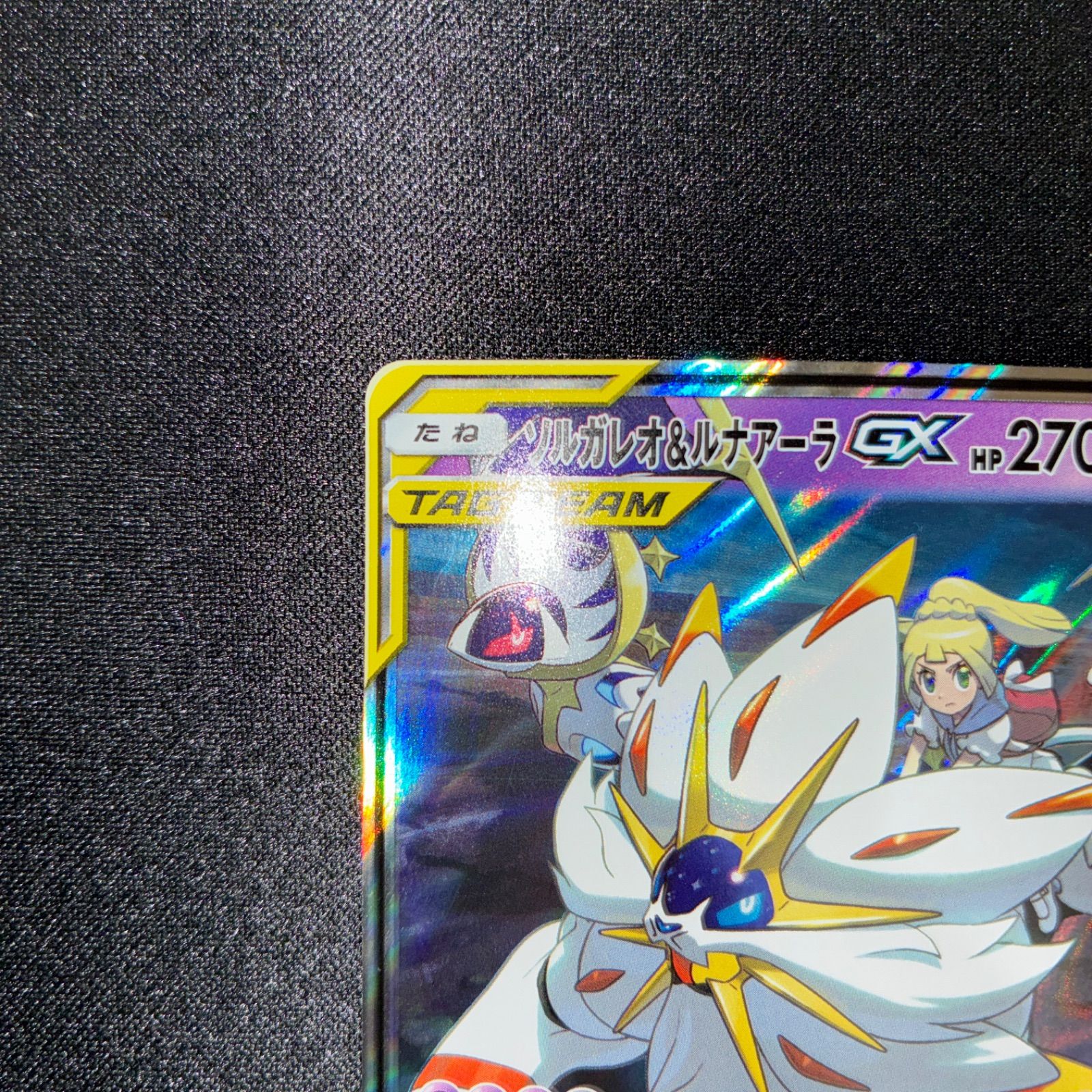 状態S ソルガレオ&ルナアーラGX RR - メルカリ