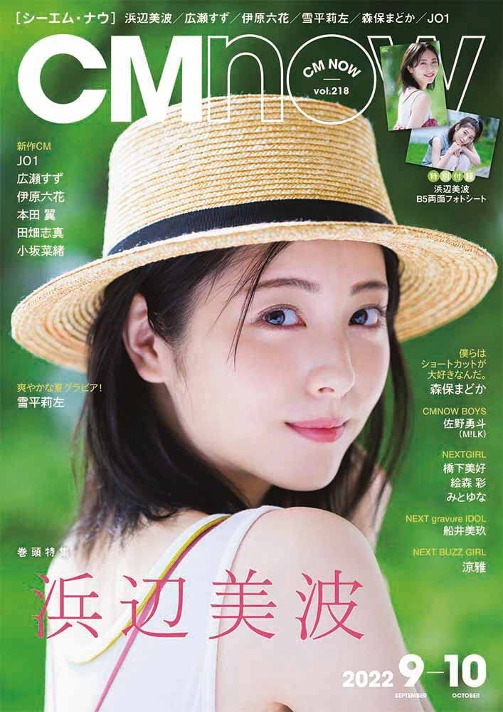 新品 玄光社」CM NOW 2022年9月号 表紙:浜辺美波 [雑誌] - メルカリ