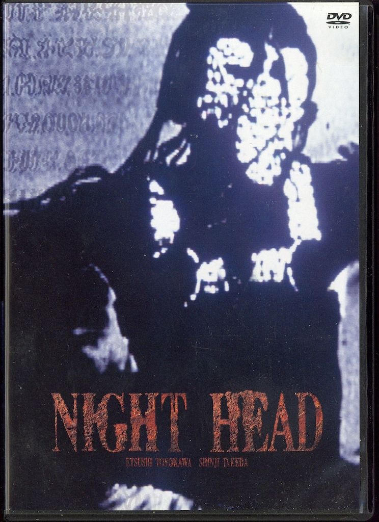 未開封　ナイトヘッド　DVDBOX Amazon.co.jp: ナイトヘッド DVD BOX : 豊川悦司, 武田真治, 山口リエ