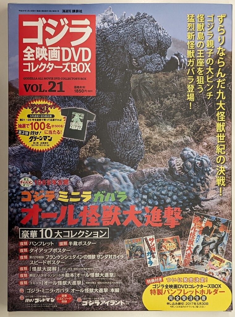 ゴジラ全映画DVDコレクターズBOX ゴジラ・ミニラ・ガバラ　オール怪獣大進撃 ゴジラ全映画DVDコレクターズBOX 21 ミニラ ガバラ オール怪獣大進撃の
