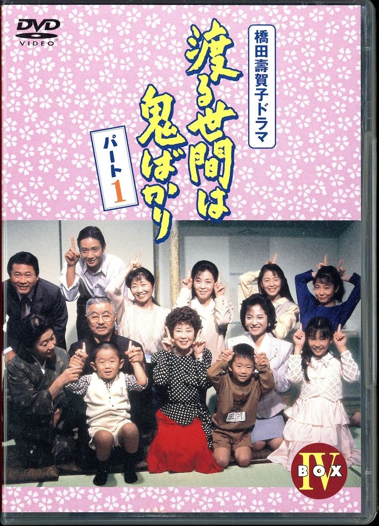 ドラマDVD 初回 渡る世間は鬼ばかり パート1 全4 BOX セット