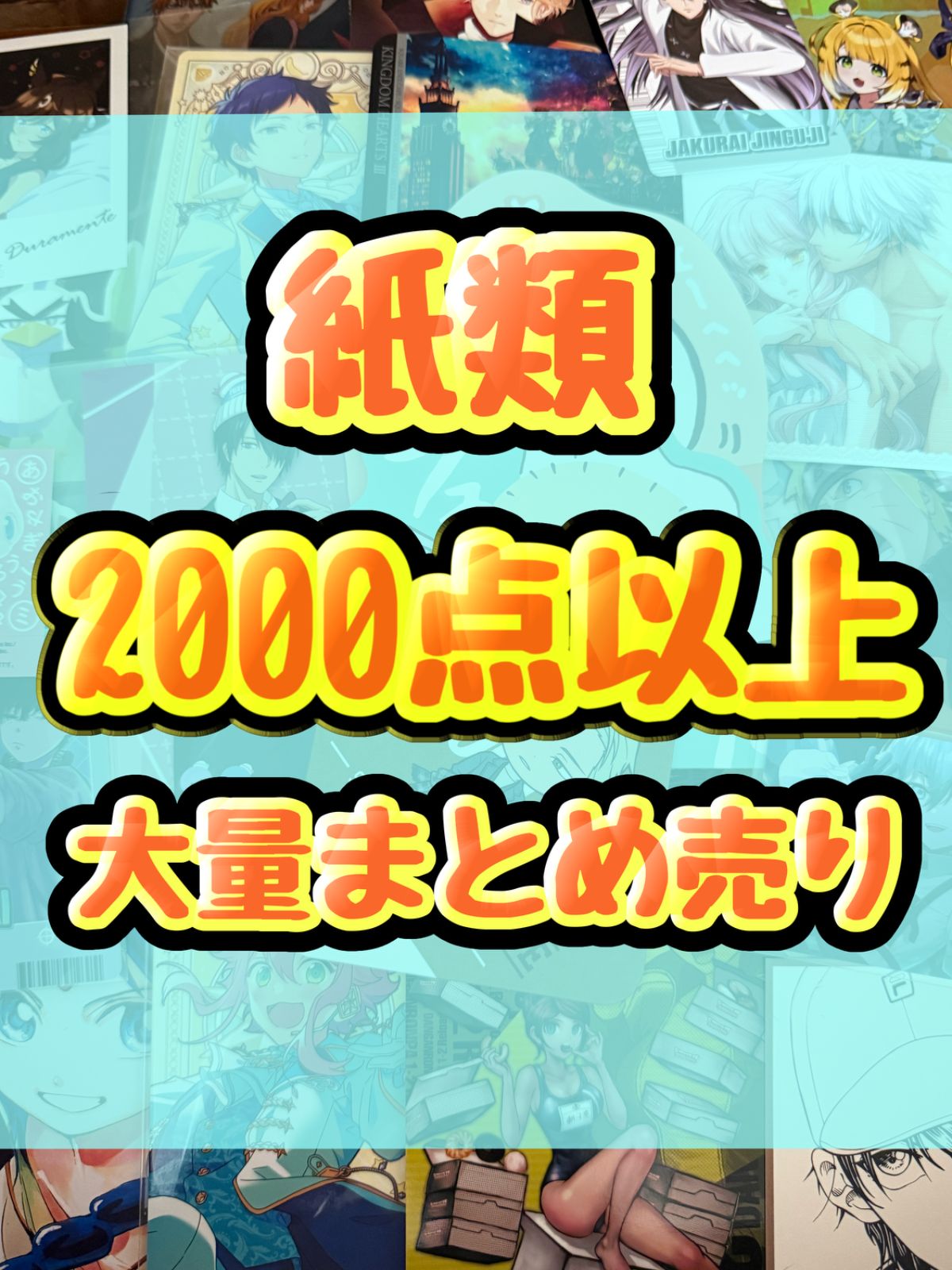 紙類 アニメ ゲーム まとめ売り 大量 コースター ポストカード