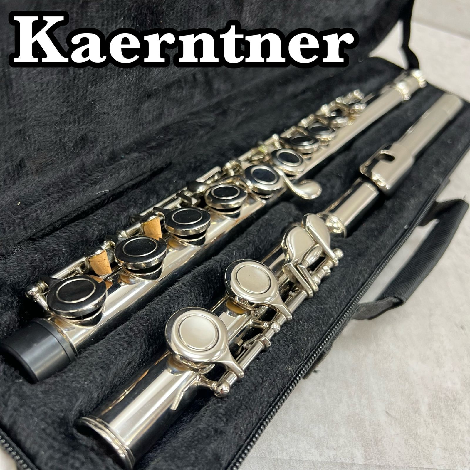 【極美品】 Kaerntnerフルート Eメカ KFL-25 ケルントナー Kaerntner ケルントナー KFL-25 フルート Eメカニズム カバード C管