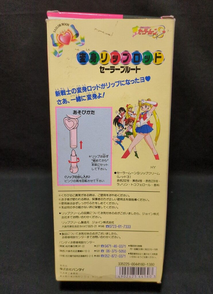 バンダイ セーラームーンS 変身リップロッド プルート