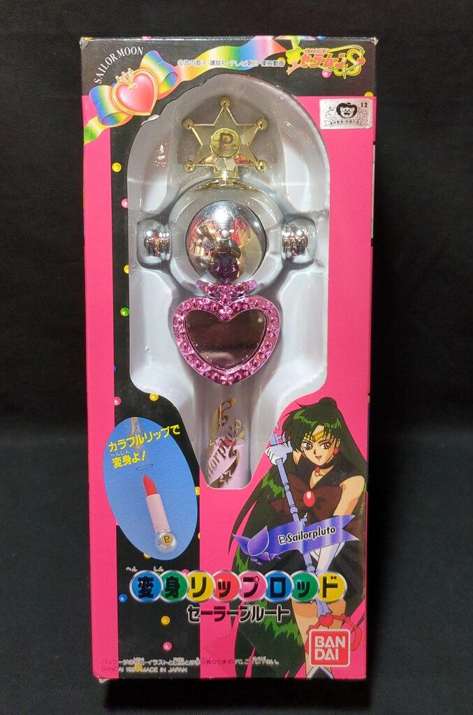 バンダイ セーラームーンS 変身リップロッド プルート