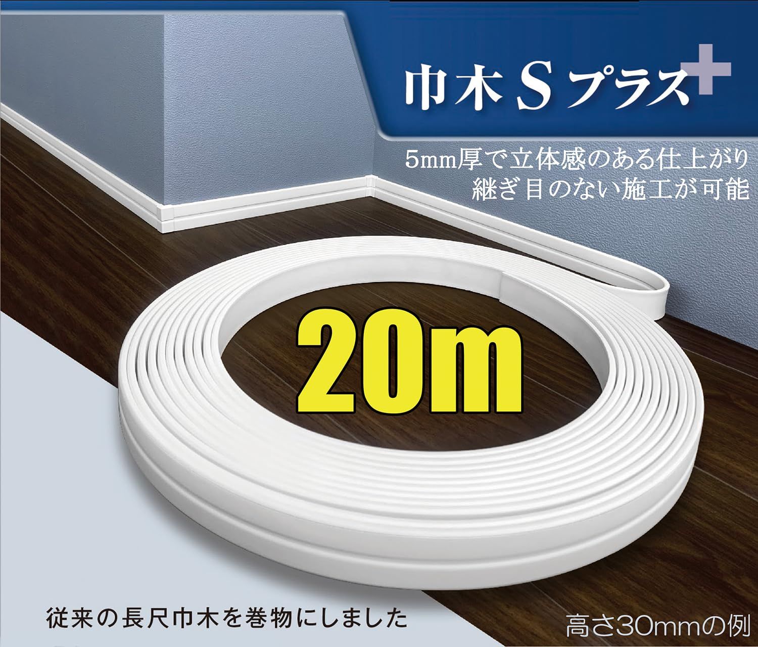  ハイロジック 東都積水製 巾木Sプラス 巾木 H 30 ホワイト 1巻入 20 m SSSH 建築資材 材料 資材