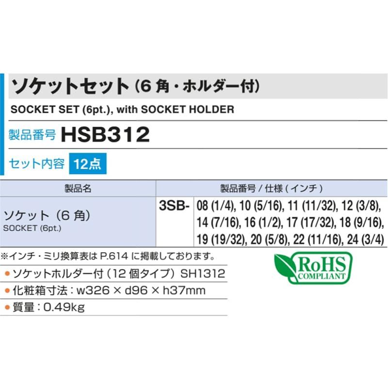  トネ TONE ソケットセット 6角 ホルダー付 HSB 312 差込角9.5 mm 3|8 インチ 内容12点 その他 特殊工具