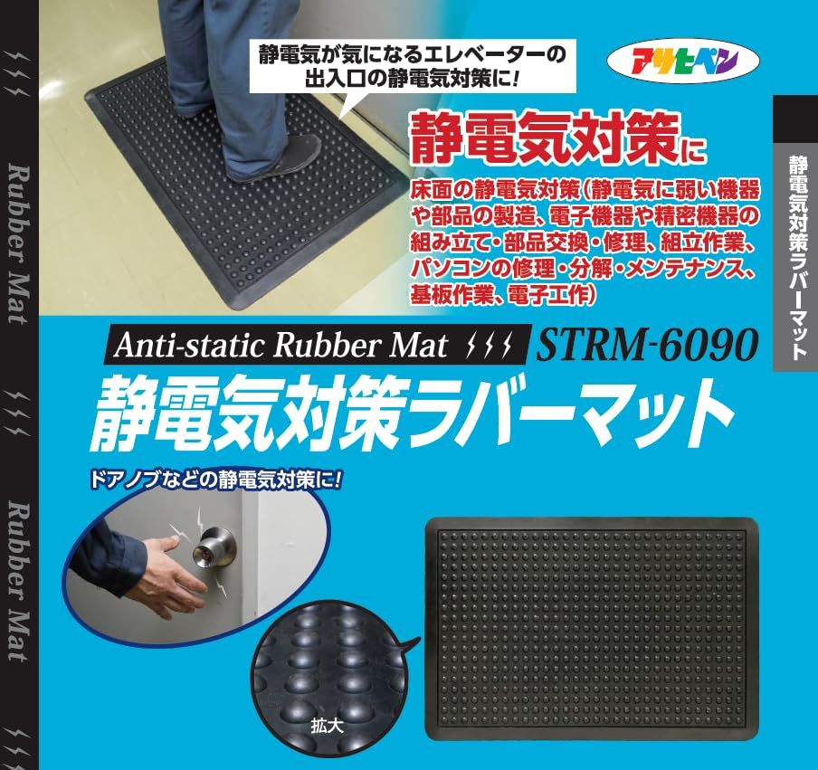 アサヒペン 静電気対策ラバーマット STRM-6090 60 cm×90 cm 静電気除去 滑り止め スリップ防止 適度な弾力で疲労軽減に