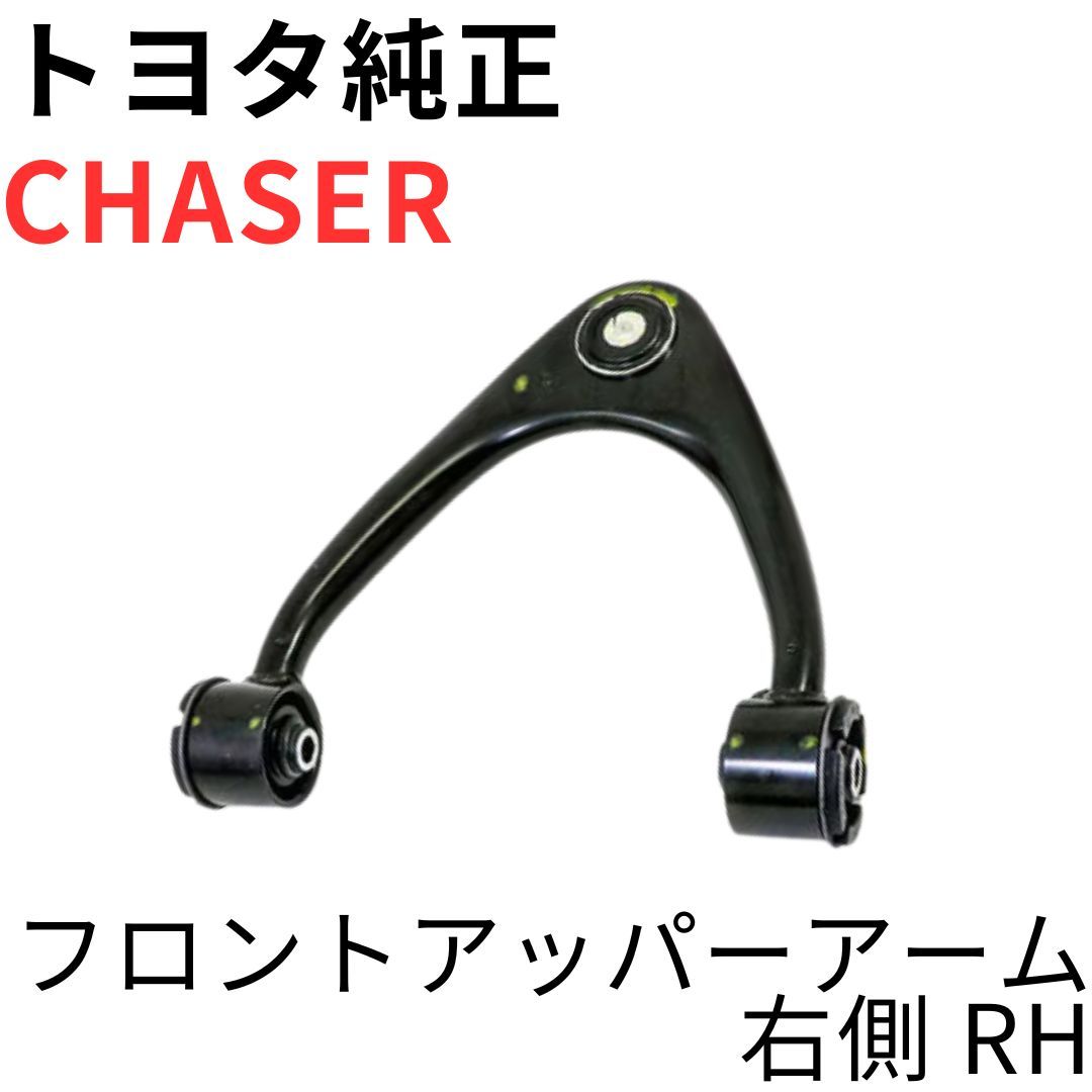 JZX100/90 GX100/90 フロント アッパーアーム ツアラV取り外し CHASER 【純正新品】トヨタ フロントアッパーアーム 右側 RH GX90