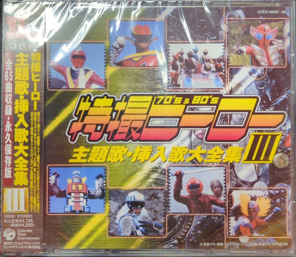 特撮CD ※未開封・難あり）特撮ヒーロー主題歌・挿入歌大全集 3 - メルカリ