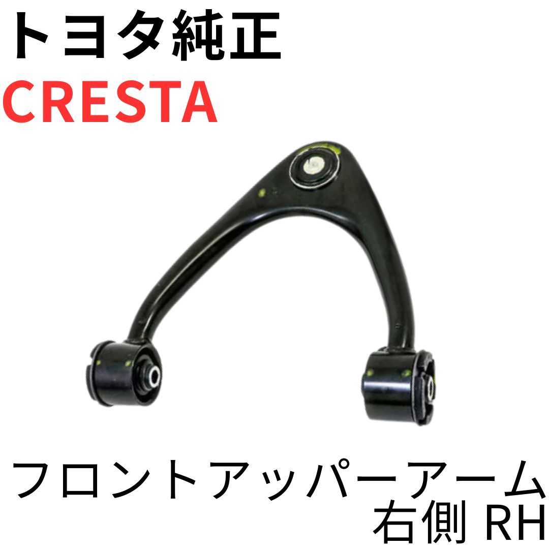 CRESTA 【純正新品】トヨタ フロントアッパーアーム 右側 RH GX90