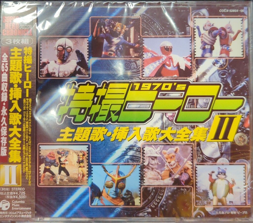 特撮CD ※未開封・難あり）特撮ヒーロー主題歌・挿入歌大全集 2 - メルカリ