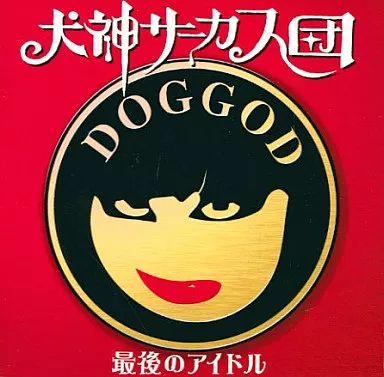 中古】邦楽CD 犬神サーカス団 /最後のアイドル【シングルCD+ - メルカリ