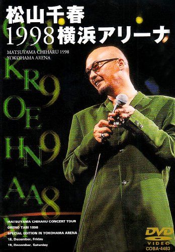 松山千春　CD、DVD 松山千春1998横浜アリーナ [DVD] - メルカリ
