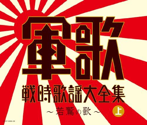 ☆コロムビア編戦前五大レーベルオリジナル原盤　軍歌・戦時歌謡大全集LP12枚組 ☆コロムビア編戦前五大レーベルオリジナル原盤 軍歌・戦時歌謡大全集