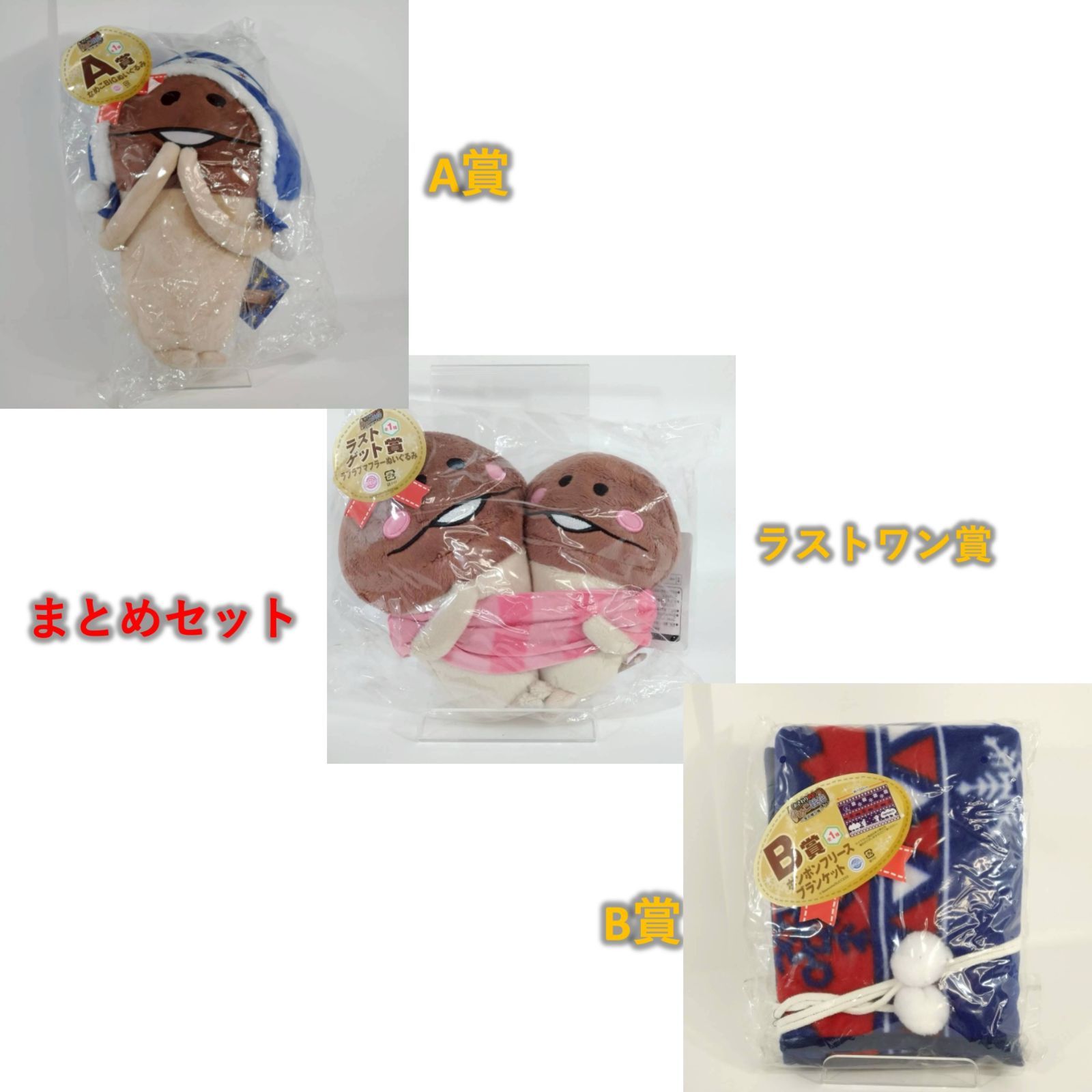 まとめセット みんなのくじ おさわり探偵 なめこ栽培キット ～冬の贈り物～ A賞 B賞 C賞 景品３種類セット