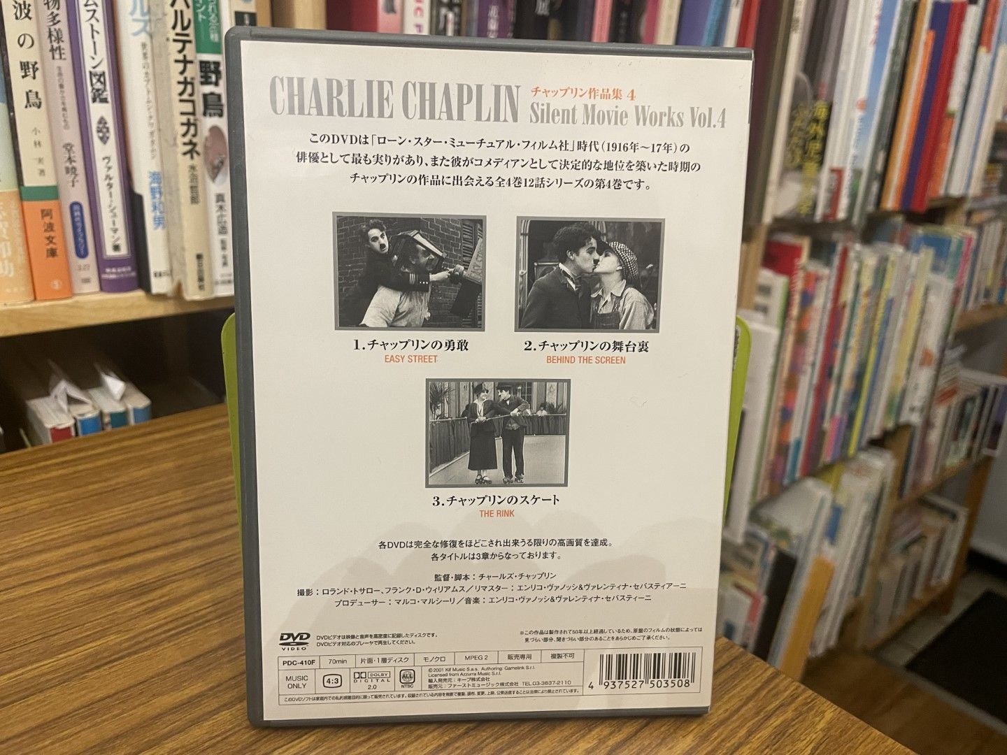 DVD チャップリン作品集4 チャップリンの「勇敢」 「舞台裏