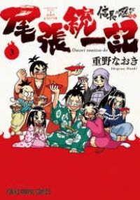 信長の忍び 1〜23＋外伝 尾張統一記1〜3 全巻セット 信長の忍び外伝 尾張統一記 全巻（1-3巻セット・完結）重野なおき【1
