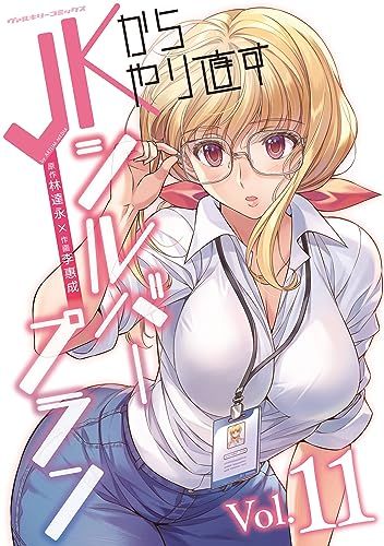 JKからやり直すシルバープラン 11 (ヴァルキリーコミックス)／李惠成