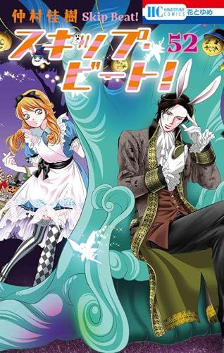 スキップ・ビート！バスタオル 花とゆめ　懸賞　当選品 仲村佳樹 スキップ・ビート! 52 (花とゆめコミックス)／仲村 佳樹 - メルカリ